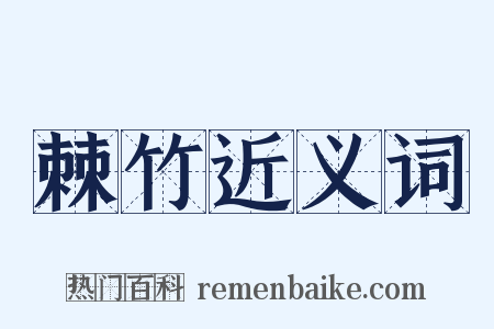 棘竹近义词是什么意思的图片